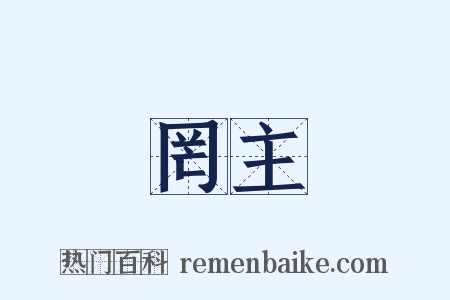 罔主是什么意思的图片